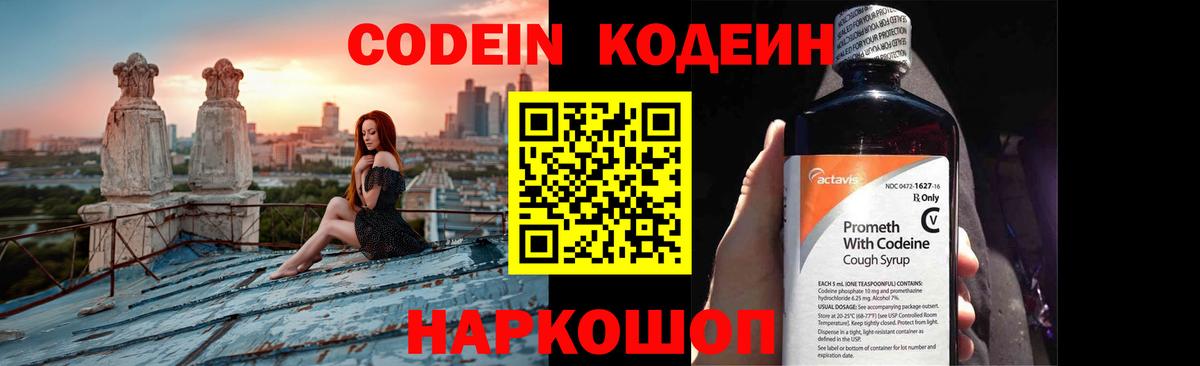 Codein напиток Lean (лин) Пугачёв